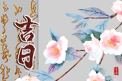 为何优先选黄道