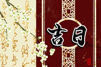 纳采问名与择日