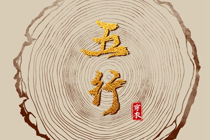 日柱与当日五行